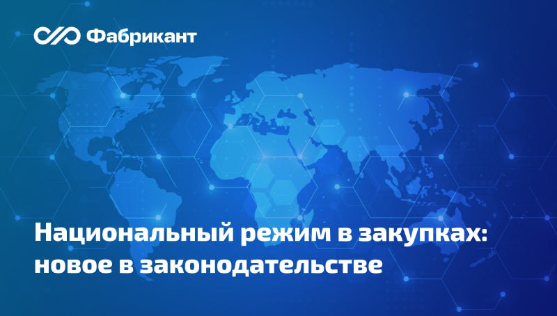 Внесены изменения в правительственные акты по вопросам предоставления национального режима в закупках Поправки внесены в: постановление Правительства РФ от 23.12.2024 № 1875; постановление Правительства РФ от 31.10.2014 г. № 1132 касательно ведения реестра договоров ; постановления Правительства РФ от 08.06.2018 № 656, 657 дополнительные требования к операторам электронных площадок, функционированию электронных и специализированных электронных площадок ; некоторые иные правительственные акты. Изменения касаются, в частности, нюансов подтверждения страны происхождения товара, а также перечней случаев применения и неприменения защитных мер в виде запретов, ограничений или преимуществ. Новшества вступят в силу 19 июня 2025 года. Какие нововведения предусмотрены поправками? Постановление Правительства РФ от 10.06.2025 № 879 #нацрежим