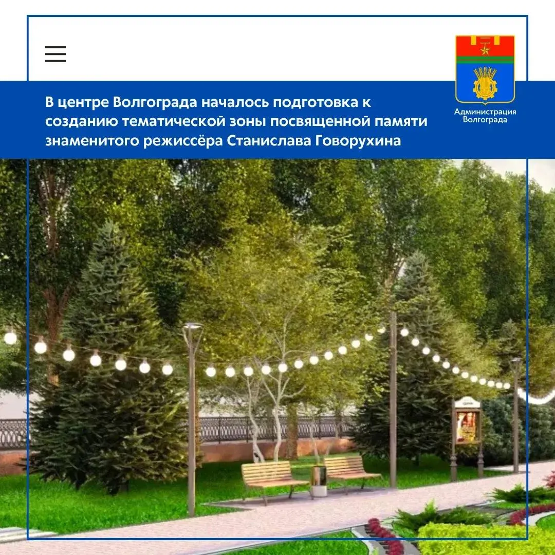 Сотрудники подрядной организации приступили к подготовительным работам необходимым для реконструкции участка бульварной зоны на пр им В И Ленина расположенного между Аллеей Героев и ул Комсомольской На данной территории будет сформирована тематическая зона посвященная памяти режиссёра и политического деятеля Станислава Говорухина Рабочие оградили участок работ и в ближайшее время демонтируют старое тротуарное покрытие В ходе реконструкции на данной территории будет уложена новая тротуарная плитка установлены малые архитектурные формы реконструирован поливочный водопровод и выполнен ряд других работ Украшением пространства станут скульптуры самого режиссера актеров с которыми он работал и персонажей его кинофильмов  Также будут проведены работы по озеленению в дополнение к существующим насаждениям специалисты высадят порядка 1000 деревьев и кустарников До начала реконструкции агрономы провели обследование уже существующих деревьев и кустарников Согласно рекомендациям специалистов на ряде жизнеспособных растений будет проведена обрезка сухих ветвей старые сухостойные пораженные болезнями и признанные нежизнеспособными деревья заменят новые растения Напомним благоустройство городских территорий является одним из приоритетных направлений 10 летней комплексной программы развития Волгограда Администрация Волгограда в MAX   max ru volgadmin