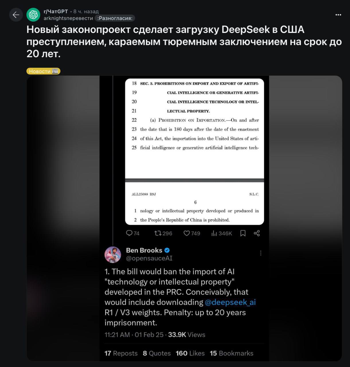 20 лет тюрьмы за использование DeepSeek — республиканцы подали законопроект, который делает любое использование китайских нейросетей незаконным  — Будет запрещено пользоваться моделями, которые выпускают китайские лабы, колледжи или компании; — Будет запрещено распространять open source модели так, чтобы ими могли пользоваться китайцы  лол ; — За нарушение запрета — штраф от 1 млн $ до 20 лет за решеткой  Колыбель демократии семимильными шагами превращается в диктатуру