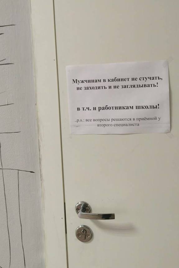 На двери одного из кабинетов администрации школы №78 в Красноярске появилось необычное объявление: «Мужчинам в кабинет не стучать, не заходить и не заглядывать!». Под запрет попали даже коллеги-мужчины. Родители предположили, что причина в религиозных убеждениях сотрудницы, которая, по слухам, недавно приняла ислам.  Однако в управлении образования поспешили внести ясность: никакой религии, только бюрократия. Женщина, которая начисляет зарплаты, просто хотела сосредоточиться на работе перед Новым годом. Правда, её формулировка вышла, мягко говоря, неудачной.  Объявление уже сняли, с сотрудницей провели воспитательную беседу. Директор школы Любовь Безрукова сообщила «Подъёму», что ситуация исчерпана, а сама кадровик за 10 лет работы нареканий не вызывала.