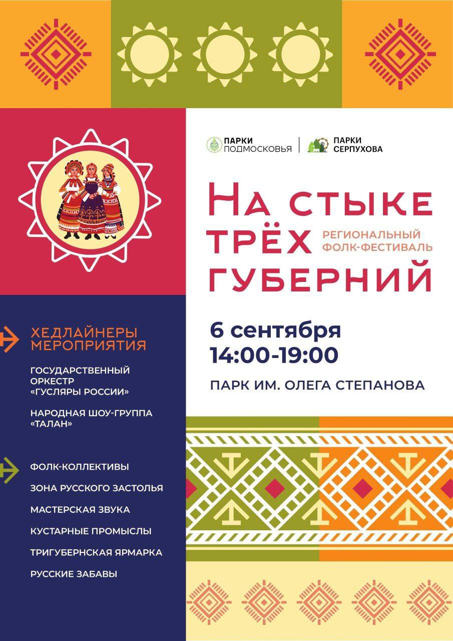 В первую субботу осени уже в 8 раз Серпухов станет центром притяжения для любителей народной культуры пройдет региональный фолк фестиваль На стыке трех губерний Фестиваль призван познакомить жителей и гостей округа с богатым культурным наследием не только Подмосковья но и соседних Тульской и Калужской областей 6 сентября в парке им Олега Степанова гостей ждет насыщенная программа старинные игры и развлечения площадки ручного промысла музыкальная зона и угощения а также выступления местных фольклорных коллективов Главными звездами фестиваля станут Государственный оркестр Гусляры России и народная шоу группа Талан Сохранение традиций поддержка талантов и развитие туризма приоритеты культурной политики Серпухова Приглашаем всех 6 сентября в парк им Олега Степанова начало в 14 00 чтобы вместе разделить радость творчества и народного единства serpuhov live