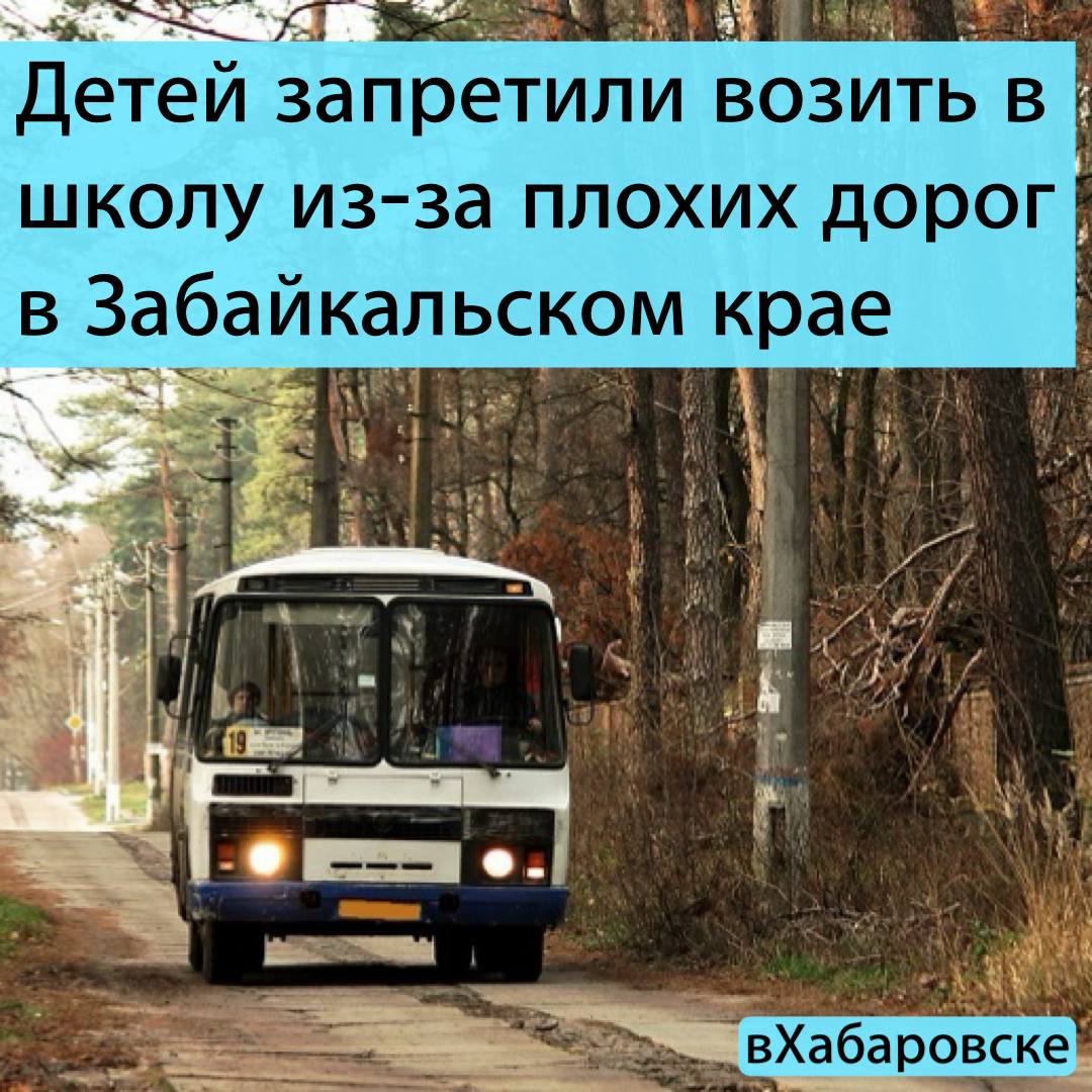 Детей запретили возить в школу из за плохих дорог в Забайкальском крае В Чите учеников перевели на дистанционное обучение из за плохого состояния дорог в городе Такое решение принял комитет образования Газимуро Заводского округа по решению комиссии по безопасности дорожного движения За исполнением запрета будет следить ГИБДД Подписывайся на нас в MAX