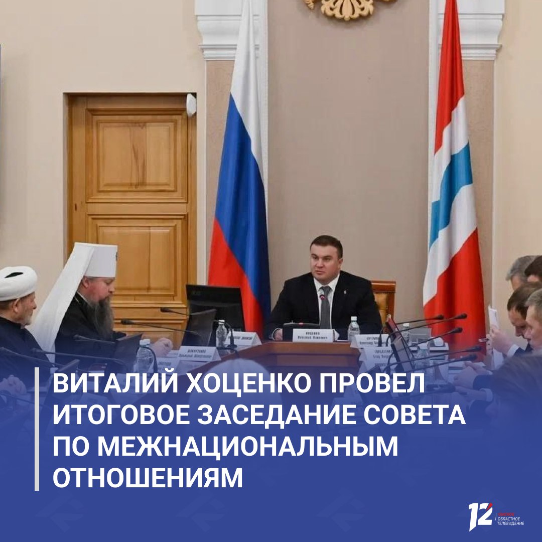 Виталий Хоценко провел итоговое заседание Совета по межнациональным отношениям Губернатор отметил что в Год защитника Отечества особое внимание уделялось участникам СВО Виталий Хоценко подчеркнул что Омская область остаётся многонациональным регионом где большинство жителей положительно оценивают межнациональные отношения и уровень взаимного уважения Эту работу по его словам важно продолжать для сплочения общества На заседании обсудили новую Стратегию государственной национальной политики России В числе приоритетов укрепление гражданской идентичности межнационального и межрелигиозного согласия поддержка русского языка и культуры патриотическое воспитание молодёжи Также говорили о крупных событиях в регионе включая Международный форум приграничных территорий и XXVI Федеральный Сабантуй Подписывайтесь на 12 канал в МАХ