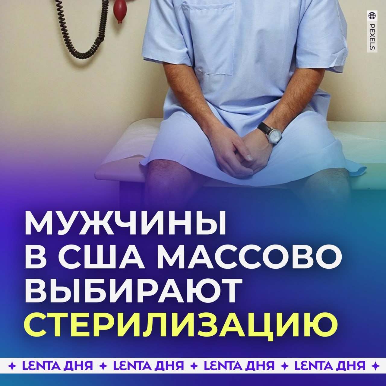 Мужчины в США массово выбирают стерилизацию после победы Трампа.  У американцев зафиксировали резкий рост операций по вазэктомии — на 1200% за один месяц. Причина — страх перед отменой права на аборты, которое Трамп обещал ограничить.  Мужчины боятся нежелательной беременности и заранее страхуют себя. Вместе с этим в стране увеличился спрос на женские средства контрацепции.    — жесть какая