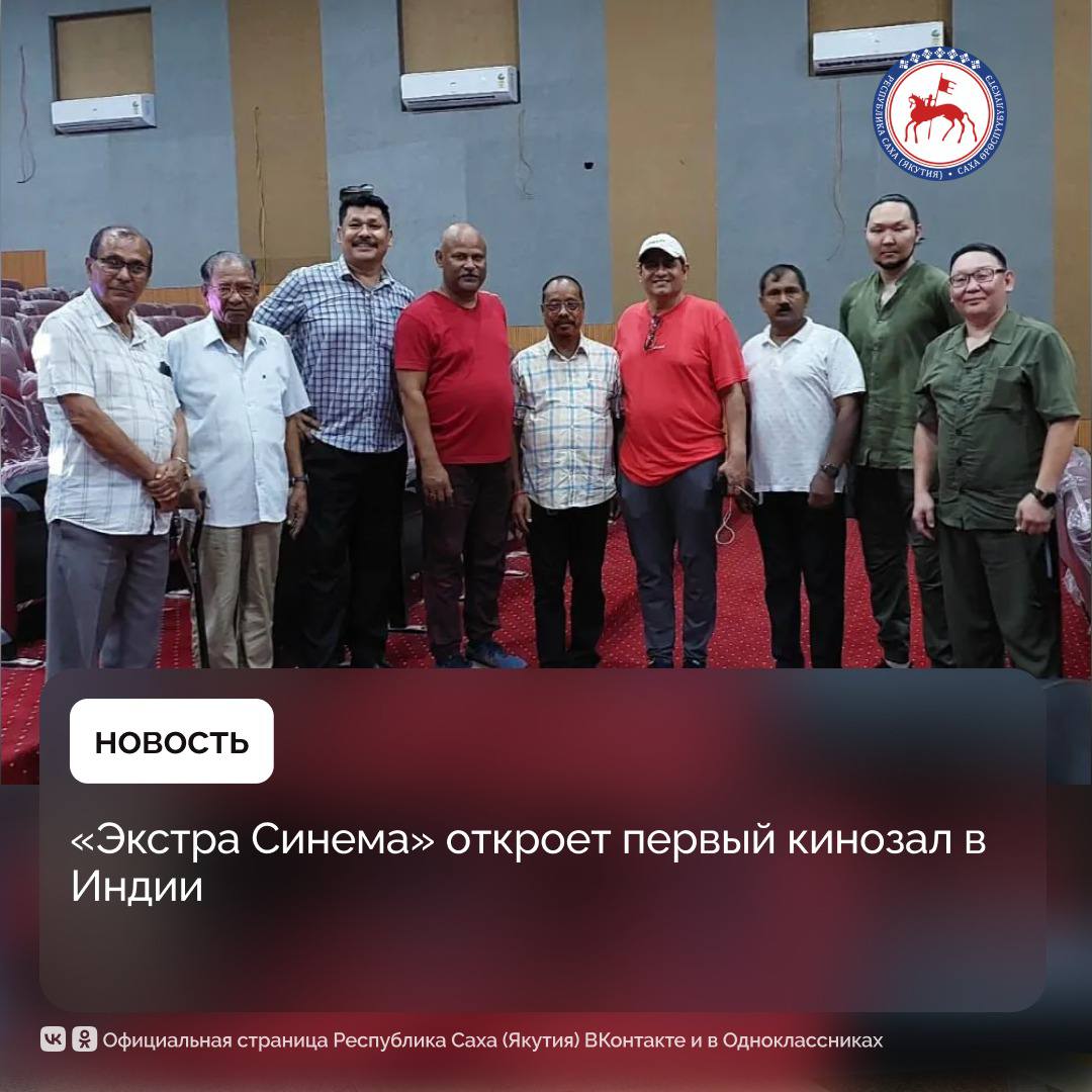 В индийском городке Тиху штата Ассам в северо-восточной части Индии начался монтаж оборудования в первом российско-индийском кинозале сети «Экстра Синема». Также ремонтируются подсобные помещения – касса кинозала и помещение для оператора проектора. «Решаем вопросы технического присоединения, определены точки для монтажа. Зал в этом городе рассчитан на 387 мест. Местные жители заинтересованы – во время монтажа постоянно подходят дети и взрослые», - говорит сотрудник компании Александр Иринцеев. В городе проживает более 17 тысяч человек. Первые киносеансы здесь планируют запустить уже в течение августа. «Зал, в котором работаем сегодня, это типичный комьюнити-холл, в котором проводятся мероприятия для жителей города: торжественные собрания, свадьбы, выпускные вечера. Подобных залов в Индии тысячи. В этом спокойном городке с традиционным укладом жизни, нет места для массового кинопоказа поэтому жители постоянно подходят и расспрашивают. Очень ждут, когда откроемся», - дополняет Андрей Руфов, занимающийся монтажом и тестированием оборудования. В первом зале тест уже пройден – индийский партнер остался доволен качеством изображения проектора. Параллельно «Экстра Синема» и индийскими партнерами ведутся работы в комьюнити-холле самого крупного города в штате Ассам - Гувахати, находящемся в 94 километрах от Тиху. Здесь проживает порядка 900 тысяч человек, что немного по индийским меркам. Согласно проекту якутской компанией «Экстра Синема» и индийской компанией «Janta Синема» планируется создать до 10 тысяч кинозалов в Индии. Российско-индийская инициатива ориентирована на малые города и комьюнити-холлы, где отсутствует доступ к коллективному кинопоказу. #ПравительствоЯкутии