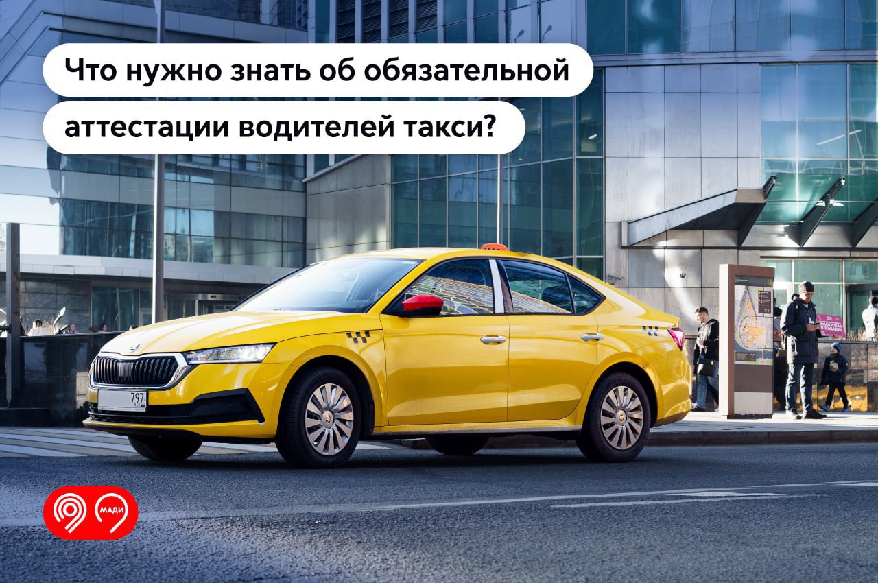 Московских водителей такси с 6 июня начнут проверять на наличие аттестации.  Инспекторы МАДИ совместно с сотрудниками Госавтоинспекции проведут рейды по всему городу.  В случае если у таксиста будет отсутствовать аттестация, ему придется заплатить штраф в размере пяти тысяч рублей.