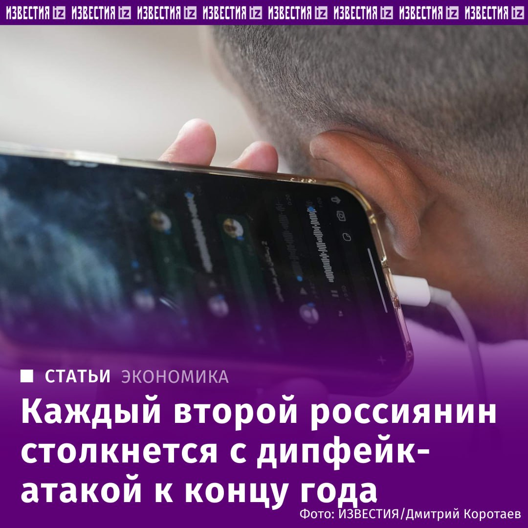 Каждый второй россиянин столкнется с дипфейк-атакой до конца года, рассказали "Известиям" эксперты по искусственному интеллекту. Сегодня речь идет о голосовых сообщениях и видеокружках, но в 2026 году эксперты прогнозируют уже рост дипфейк-звонков, когда с человеком будет разговаривать злоумышленник голосом знакомого. Если в 2024–2025 годах основное распространение получили фейковые видео в мессенджерах видеокружки и голосовые сообщения, то уже через год мошенники смогут в реальном времени имитировать разговор с "дочкой, попавшей в беду", "другом, просящим деньги" или "коллегой, срочно требующим перевести средства", рассказали "Известиям" в пресс-службе MTS AI. Отправить новость