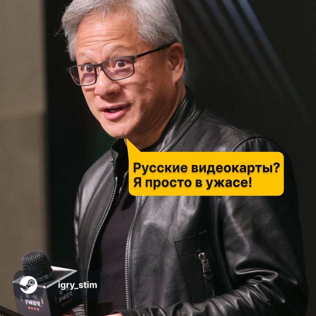 В России создают конкурента NVIDIA — по словам Мишустина Премьер-министр заявил, что в стране уже ведётся разработка видеокарт, которые потенциально смогут тягаться с продукцией NVIDIA. Он назвал их «технологиями будущего» и отметил, что это шаг к технологическому суверенитету Звучит амбициозно. Особенно если учесть, что пока этих видеокарт не видел никто. Верим в них? — Посмотрим что выйдет — Как всегда обосрутся Steam Игры Чат