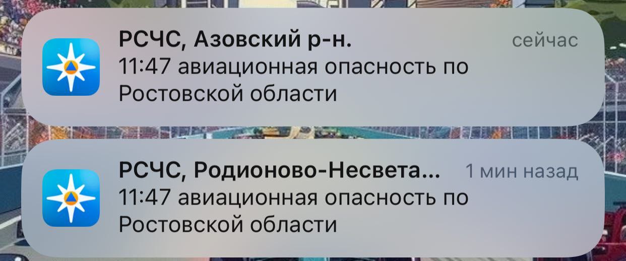 В двух районах Ростовской области объявлена авиационная опасность.    СМС с оповещениями получают жители Дона.    А вам приходили сообщения?      -то на Ростовском