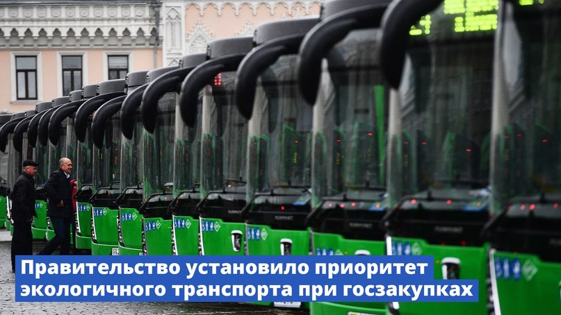 Минфин России VK Зеленые госзакупки: в приоритете экологичный транспорт Правительство скорректировало порядок закупки автомобилей и транспортных средств для государственных и муниципальных нужд, установив приоритет для экологичных видов транспорта при таких закупках. Решение будет способствовать: •улучшению экологии, •поддержке отечественных предприятий, которые производят экологичный транспорт. Теперь госзаказчики должны преимущественно приобретать автомобильную технику, работающую на газомоторном топливе, и электромобили вместо автотранспортных средств, работающих на традиционных видах топлива – дизеле и бензине. При этом приобретать бензиновые или дизельные машины допускается в исключительном случае – при обосновании невозможности закупки автомобилей на альтернативных видах топлива, например, в связи с отсутствием газозаправочной и зарядной инфраструктуры на планируемой территории эксплуатации.