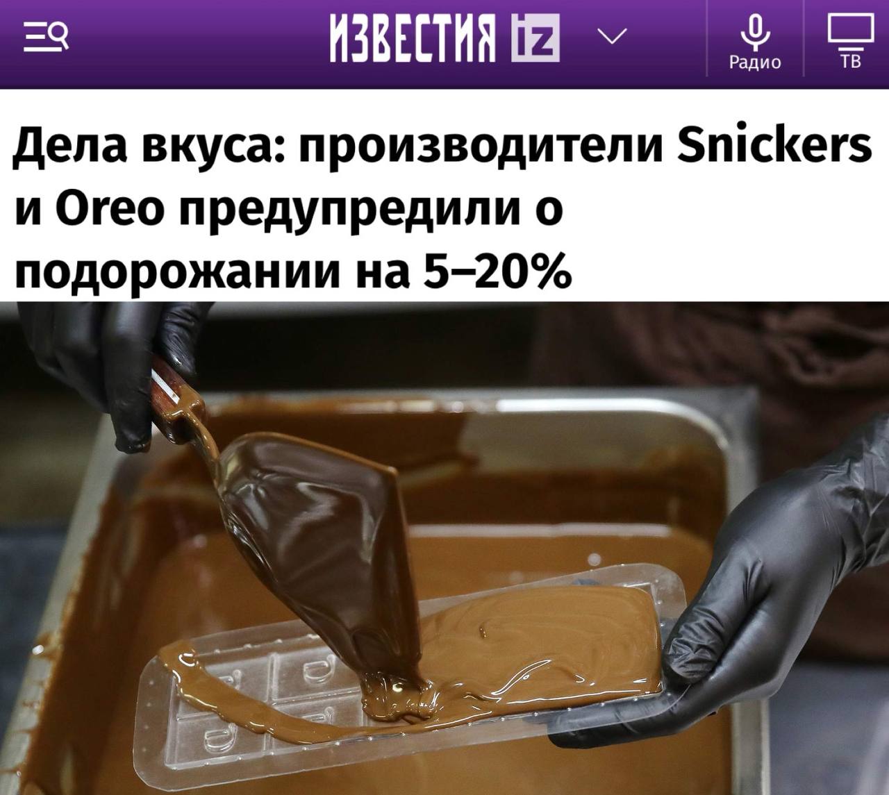 «Дело вкуса: производители Snickers и Oreo предупредили о подорожании на 5-20%»: Американские шоколадки увеличатся в цене уже в марте.   «Американские бренды кондитерской продукции Mondelēz и «Марс» предупредили розницу о намерении повысить отгрузочные цены с марта. Так, шоколадки Mars, Snickers, Milky Way и Bounty могут подорожать на 16–19%, конфеты «Коркунов» — на 11–19%, шоколад Alpen Gold, печенье Oreo, круассаны 7 Days и пирожные «Барни» — на 5–15%. Стоимость продукции растет из-за подорожания сырья — какао-бобов и масла — на бирже.  Биржевые тренды и прогноз по инфляции говорят о том, что в дальнейшем стоит ждать еще одного повышения цены на товары»