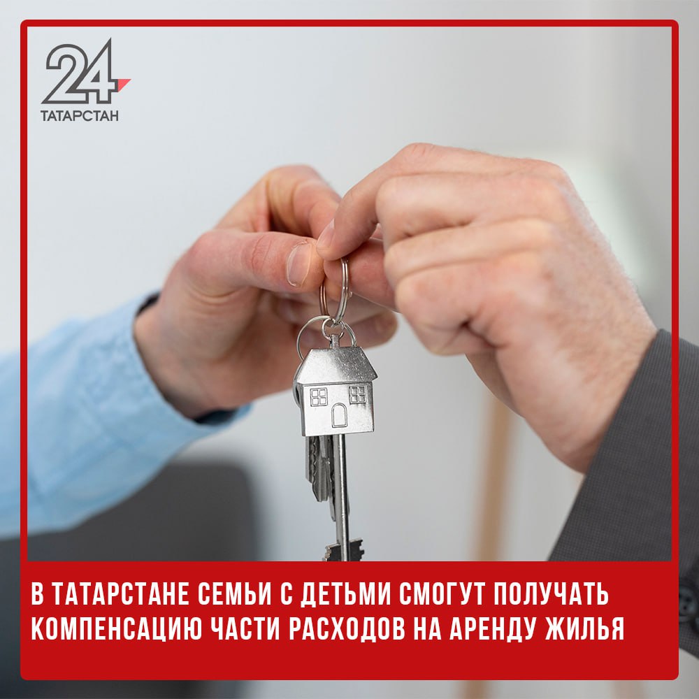 ‍ ‍ ‍ В Татарстане семьи с детьми смогут получать компенсацию части расходов на аренду жилья  В 2025 году в ряде российских регионов семьи с детьми смогут получать компенсацию части расходов на аренду жилья. Об этом сообщил депутат Госдумы Никита Чаплин в интервью RT на русском.  "Государство продолжает расширять меры поддержки семей с детьми. Компенсация аренды — это не просто финансовая помощь, а важный шаг к стабильности для тех, кто пока не может позволить себе собственное жилье", — подчеркнул депутат.   Он добавил, что в некоторых регионах будут учитывать не только материальное положение, но и демографическую ситуацию.  В частности, в Рязанской, Тульской и Ленинградской областях выплаты предназначены для молодых семей, где возраст родителей не превышает 35 лет, а ребенок родился после 1 января 2025 года. Размер компенсации составит от 50% до 75% от стоимости аренды, с установленными максимальными пределами.   -24 Отправить новость
