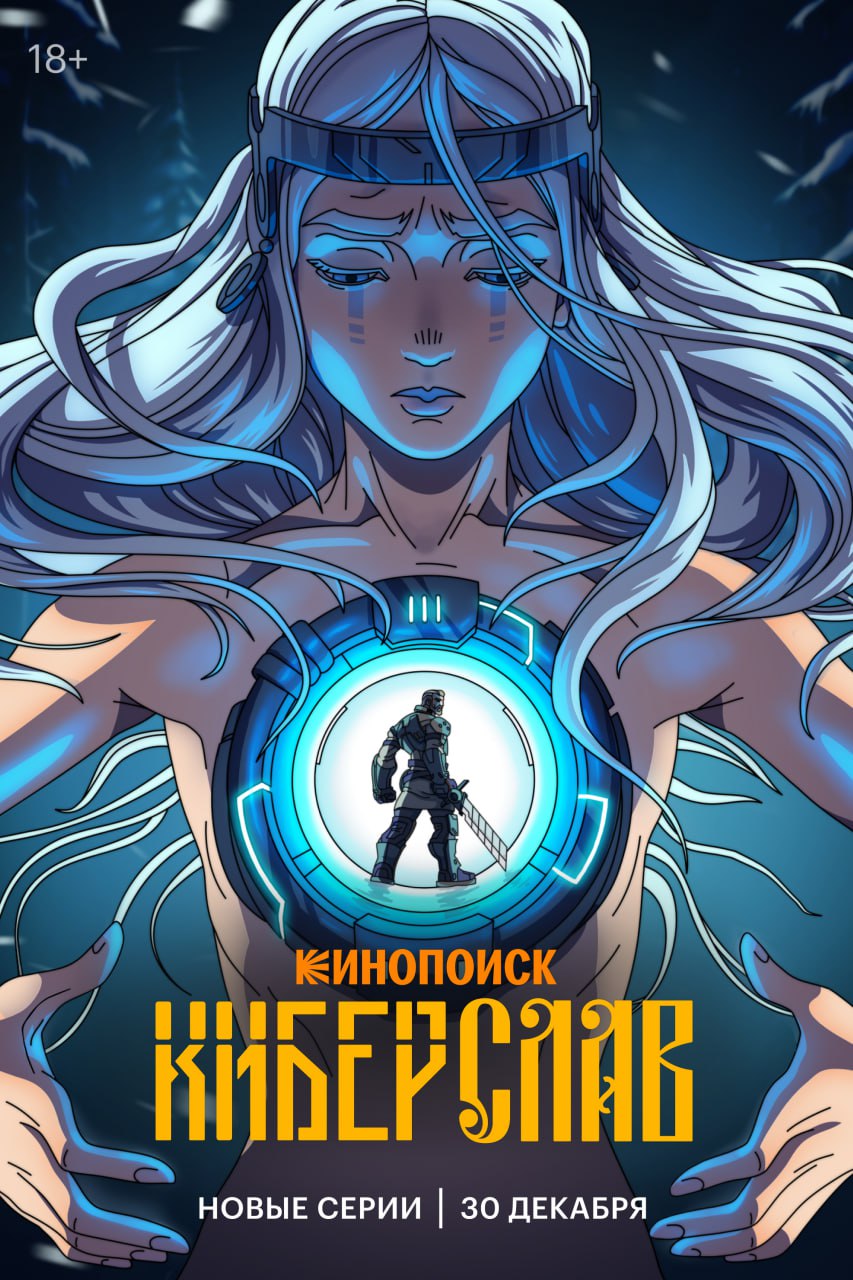 Новые серии Киберслава выйдут 30 декабря В этот день на Кинопоиске появятся три эпизода В них богатырь полукровка Киберслав продолжит свое расследование жестокого убийства связанного с княжеской семьей Премьера новых серий анимационного боевика состоялась на фестивале Comic Con Игромир Кинопоиск Новости