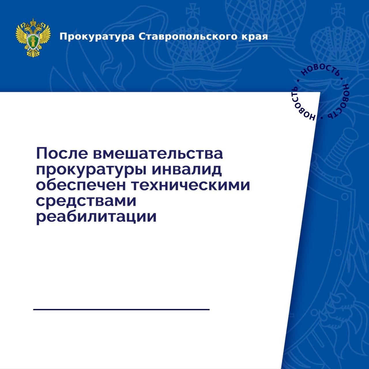 В прокуратуру г. Пятигорска обратился местный житель с жалобой на нарушение его социальных прав.  Установлено, что 38-летний мужчина является инвалидом и с учетом диагноза ему для обеспечения жизнедеятельности необходимо постоянное применение технических средств реабилитации, рекомендованных индивидуальной программой.   Вопреки требованиям закона, региональным отделением Фонда пенсионного и социального страхования Российской Федерации инвалид не был своевременно обеспечен тутором и аппаратом на голеностопный сустав, что послужило основанием для обращения прокурора с иском в суд.   Благодаря вмешательству прокуратуры мужчина обеспечен необходимыми техническими средствами реабилитации, в его пользу взыскана компенсация морального вреда в размере 5 тыс. рублей.