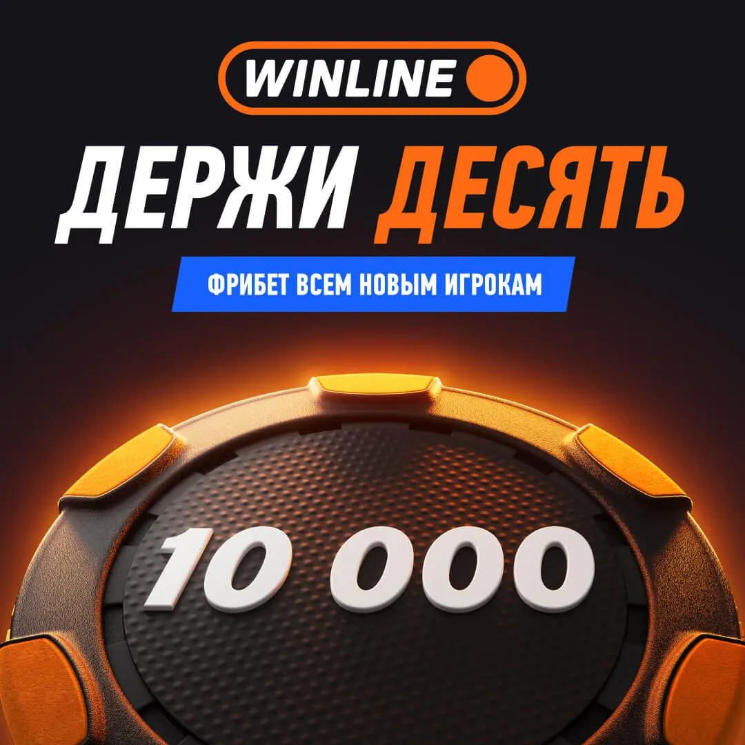 WINLINE представил новый приветственный бонус 10 000 для новых клиентов Теперь любой новый пользователь может получить 10 фрибетов по 1000 рублей в течение 30 дней с момента регистрации и проверить свое чувство игры Каждый пользователь может забирать один фрибет в день он начисляется сразу же после внесения депозита от 1000 рублей