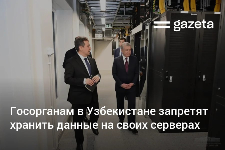 Ведомственные базы данных в Узбекистане объединят в единый дата центр электронной системы правительства До конца года планируется перенести 55 баз данных министерств и ведомств а остальные в течение 2026 года После завершения процесса госорганам запретят хранить данные на собственных серверах Как отметил президент сейчас информация в министерствах хранится на разных серверах и в разных форматах что тормозит работу www gazeta uz ru 2025 10 21 unified data center Telegram Instagram YouTube