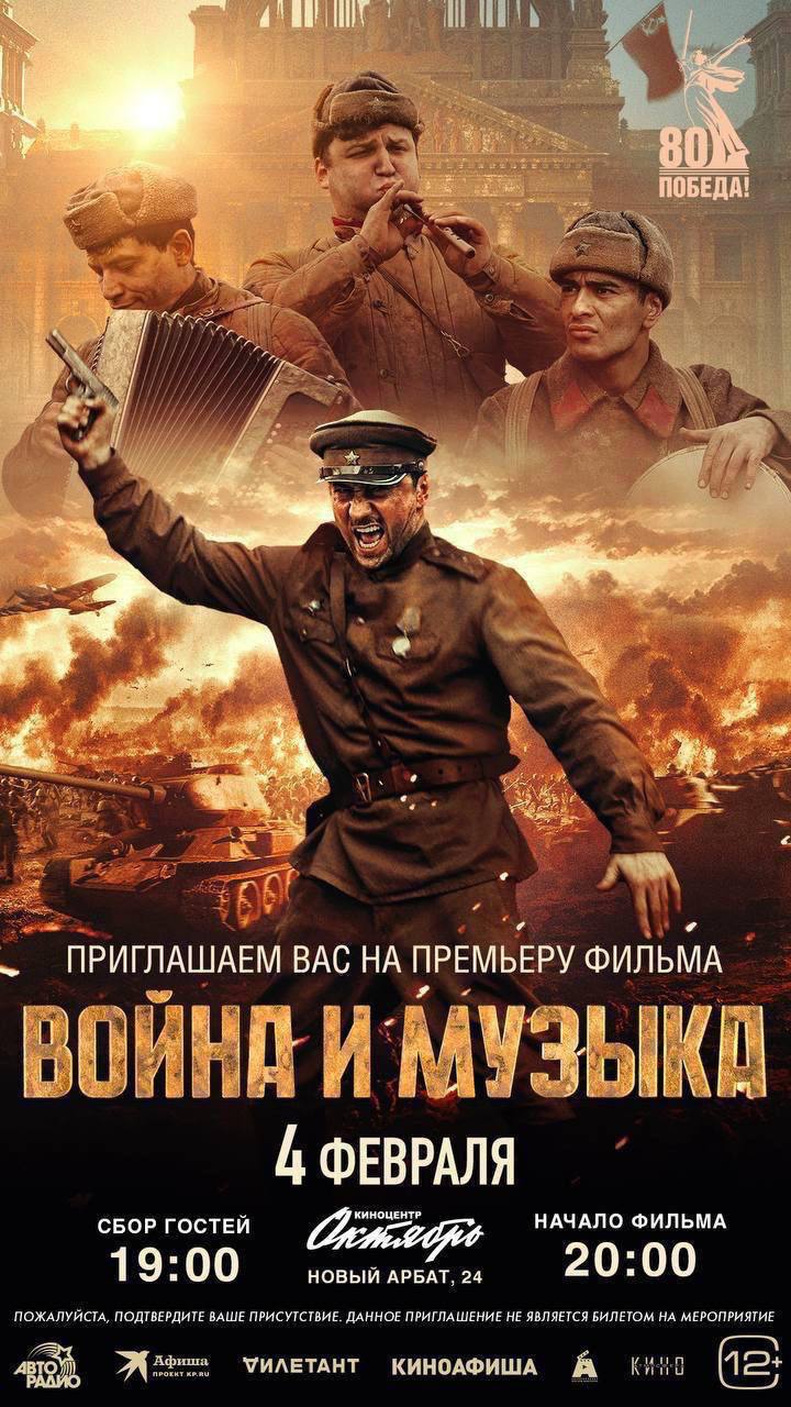 4 февраля состоится премьера фильма «Война и музыка».   История о трех музыкантах, вырванных из привычной жизни началом Великой Отечественной войны. Им предстоит пройти сквозь нее, сохранив в себе человечность, любовь к близким и, конечно, к музыке. Фильм приурочен к 80-летию Великой Победы.   В ролях: Павел Прилучный, Сергей Мелконян, Алексей Кирсанов, Олег Каменщиков, Михаил Тарабукин, Павел Комаров, Лиза Моряк, Зепюр Брутян-Прилучная и другие.   Адрес: к/т «Октябрь» Сбор гостей в 19.00, начало показа в 20.00  Save the date 4.02⏩   Ваше имя должно быть внесено в guest list.