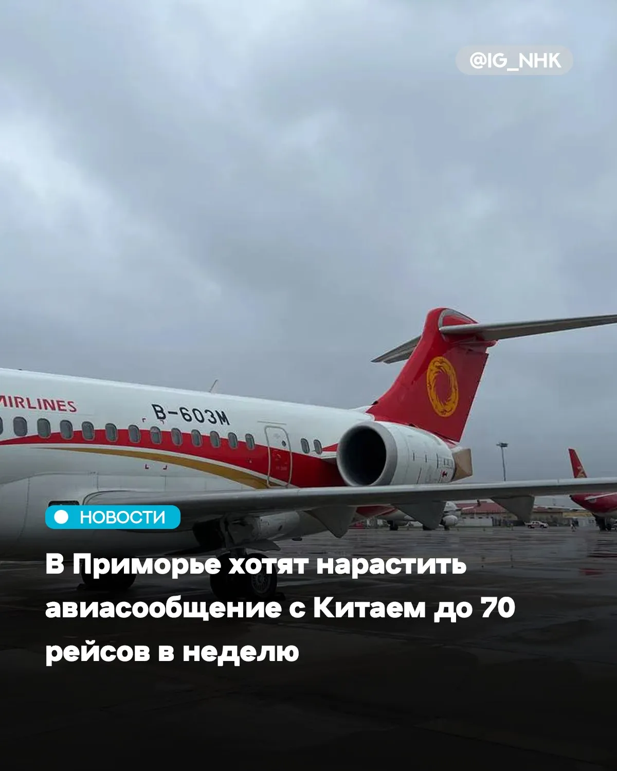 Власти Приморья хотят увеличить еженедельное авиасообщение с Китаем с 50 до 70 рейсов заявил губернатор Приморского края Олег Кожемяко на шестом Российско Китайском форуме по межрегиональному сотрудничеству Его слова приводит Прайм Кожемяко отметил что в 2025 году Приморский край посетили 344 тыс туристов из КНР Введение безвизового режима между Россией и Китаем стало важным этапом в развитии двусторонних туристических связей добавил он Ранее сообщалось что объём внешней торговли Приморья с Китаем вырос до 8 млрд в 2025 году Источник Mash Money