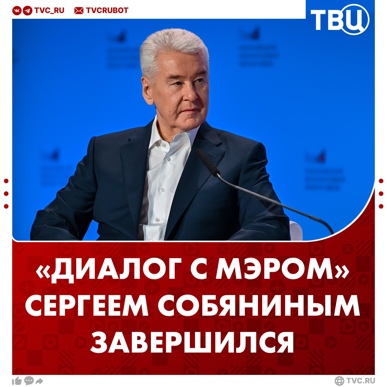 Диалог с мэром Москвы Сергеем Собяниным завершился Мэр Москвы ответил на вопросы о системах ПВО строительстве здравоохранении образовании развитии спорта метро и других темах Главные заявления Сергея Собянина Системы ПВО делают всё возможное чтобы защитить город Получается лучше чем у самых продвинутых стран Москва помогает ДНР и ЛНР в том числе и в строительстве школ и детсадов В сфере здравоохранения Москвы ожидается масштабная работа строительство новых больниц и стационарных корпусов За последнее время Москва в полтора раза увеличила количество мест в колледжах Сейчас в столице запланировано строительство 5 6 суперколледжей Сергей Собянин рассказал о планах развития спортивных объектов Лужники Олимпийский Московский ипподром и стадион Торпедо Каждый год в Москве будет появляться около 5 6 станций Москва единственный город в стране который ввел стандарты для курьеров С каждым годом темпы строительства новых домов будут наращиваться В этом году в Москве введут около двух миллионов квадратных метров жилья по реновации Полное интервью Сергея Собянина Подписаться на ТВЦ в MAX