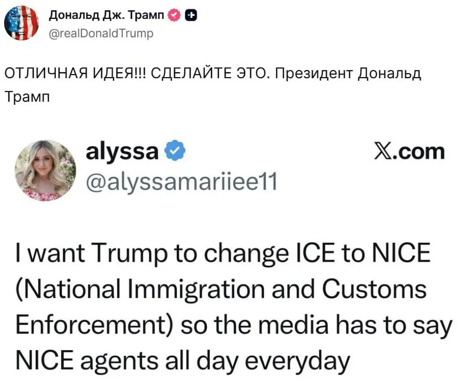 Трамп решил сделать миграционную службу милой Президент США поддержал идею переименовать жесткую иммиграционную службу ICE в NICE добавив в название слово национальная В итоге аббревиатура будет звучать как nice приятная милая и вежливая Отличная идея Давайте это сделаем написал глава Белого дома Когда депортация должна выглядеть дружелюбнее   Подпишитесь на Абзац в Максе