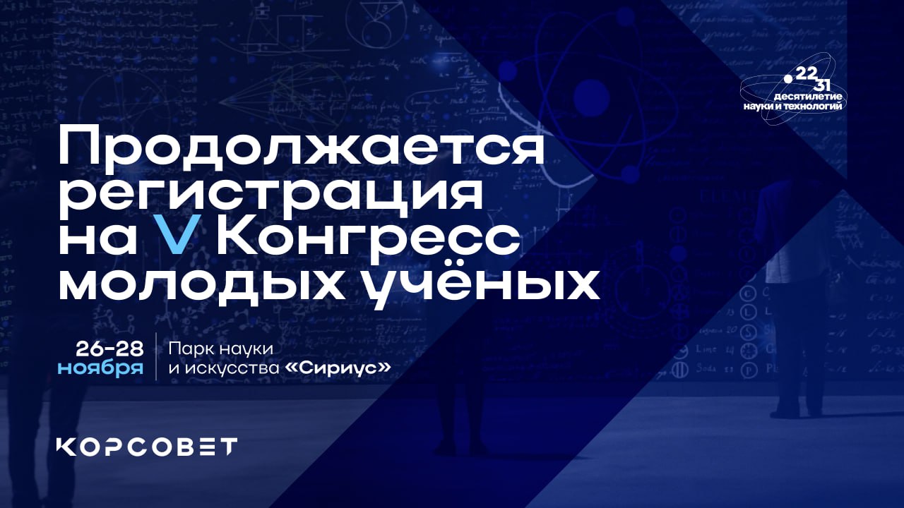 V Конгресс молодых учёных ждет участников подано уже более 4 тысяч заявок Истории научного успеха диалог науки и бизнеса выставка технологий и стартапов карьерные возможности в ведущих компаниях научные битвы кинопоказы интеллектуальные игры все это и многое другое ждет участников юбилейного V Конгресса молодых учёных Программа V Конгресса сосредоточится на тематиках научно технологического развития и роли науки в реализации приоритетов Стратегии научно технологического развития России обновлённой в 2024 году На площадке разместится выставка современных российских технологий где научные и промышленные партнёры Конгресса представят технологические достижения со всей страны В рамках Конгресса состоятся также мероприятия в контексте празднования 80 летия Победы в Великой Отечественной войне посвящённые сохранению исторического научного наследия военных лет и подвигу учёных и педагогов в годы войны Конгресс состоится 26 28 ноября 2025 года на площадке Научно технологического университета Сириус Регистрация участников продолжается на сайте science congress com Участие в Конгрессе бесплатное