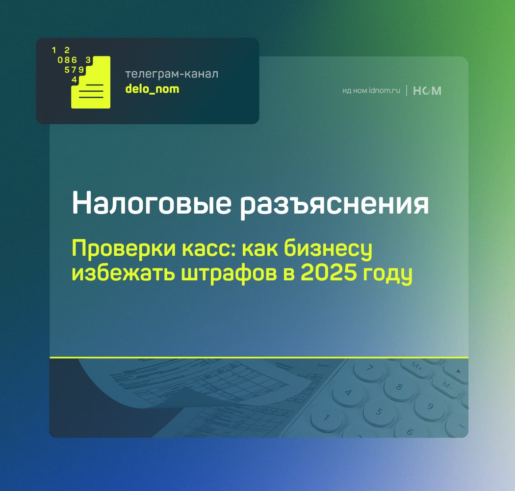 Как бизнесу избежать штрафов при проверке ККТ в 2025 году ФНС концентрируется на профилактике а проверки проводит только при наличии признаков нарушений или жалоб потребителей Основное внимание уделяют организациям деятельность которых соответствует индикаторам риска касса не передает данные более 60 дней доля чеков коррекции или возвратов прихода превышает 30 частая смена адреса установки ККТ аномальное соотношение выручки и фонда оплаты труда в общепите Налоговая служба проверяет соблюдение требований и проводит выездные обследования без уведомления По итогам выявленных нарушений оформляют акт и предписание об устранении При обнаружении неприменения кассы инспектор вправе сразу провести контрольную закупку без оповещения При выявлении нарушений ФНС может незамедлительно начать проверку без согласования с прокуратурой С 2025 года допускается проведение выездных проверок по видеосвязи или через приложение Инспектор Ответственность за неприменение кассы для ИП штраф от 25 до 50 суммы расчета но не менее 10 тыс руб для организаций от 70 до 100 но не менее 30 тыс руб При повторном нарушении возможно приостановление деятельности до 90 суток За невыдачу чека предусмотрен штраф в размере 2 тыс руб для ИП и 10 тыс руб для организаций В целом внимание к соблюдению кассовой дисциплины усиливается Чтобы избежать санкций необходимо регулярно передавать данные в ФНС корректно формировать чеки и использовать ККТ при каждом расчете Дело в цифрах