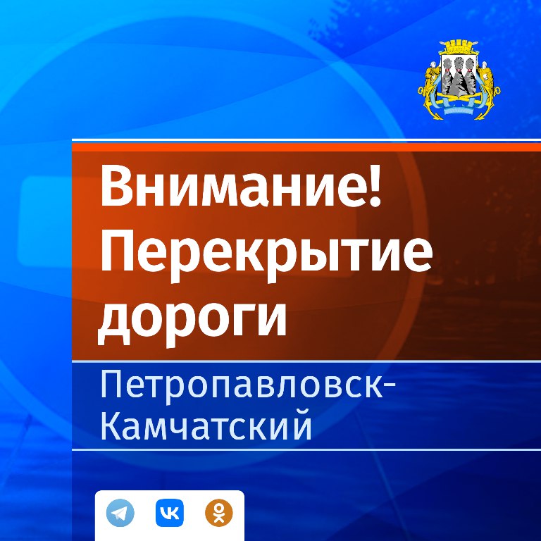 В День горной промышленности Камчатки движение в центре города будет перекрыто  В Петропавловске-Камчатском 2 августа, в субботу, в связи с проведением фестиваля горной промышленности с 13:00 до 21:30 будет действовать временное ограничение движения автомобильного транспорта от здания по ул. Озерновская коса, 9 до зоны проведения мероприятия на площади, прилегающей к стеле «Город воинской славы». В связи с этим автомобилистов просят планировать свой маршрут заблаговременно.  Напомним, что в центре краевой столицы пройдет фестиваль горной промышленности, который начнется в 15:00 и продлится до 21:00.  Гостей мероприятия ожидает насыщенная программа. Особое внимание будет уделено выставке специализированной техники, где представят уникальные машины, применяемые в горнодобывающей отрасли, недоступные для обозрения в городских условиях.  В рамках фестиваля пройдет зрелищное шоу «Лучший машинист экскаватора», в ходе которого специалисты продемонстрируют свои навыки управления экскаватором, выполняя сложнейшие элементы  Подробнее на сайте:     #перекрытие_движения #фестиваль