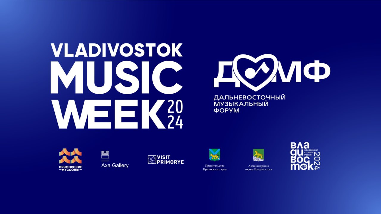 26 сентября во Владивостоке стартует Vladivostok Music Week!   Мероприятие продлится до 29 сентября и объединит музыкантов и профессионалов музыкальной индустрии со всей России, Дальнего Востока и стран АТР.    Событие включает в себя концертную и образовательную части.   Концерты пройдут на 12 площадках по всему городу. Выступят более 200 музыкантов. У каждого исполнителя свой самобытный стиль — на каждого слушателя найдется песня, которой захочется подпевать.   Также запланированы образовательные сессии и мастер-классы Дальневосточного музыкального форума, в котором примут участие более 100 спикеров и экспертов в области музыкальной и других креативных индустрий.   Хэдлайнерами фестиваля станут группы Моя Мишель  Москва , Казускома  Москва , Whai  Китай , Мистер Малой  Санкт-Петербург , Никита Забелин  Москва , Taiga  Китай , Несладко  Москва . Свое участие в форуме подтвердили Zvonko Digital, VK музыка, Моспродюсер, Motherland, Ural Music Night, Stereoleto, лейбл S&P digital и hi-fi стриминг ЗВУК.    Подробная программа концертов — здесь, а расписание лекций — тут.    ПОДПИШИСЬ НА ГАЗЕТУ "ВЛАДИВОСТОК"