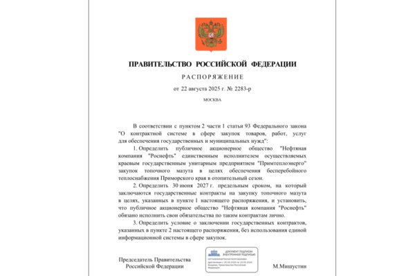 Правительство России назначило Роснефть поставщиком топочного мазута для Приморья www eprussia ru news base 2025 6101766 htm Правительство России определило единственного поставщика топочного мазута для нужд теплоснабжения Приморского края Соответствующее распоряжение подписано 22 августа и опубликовано на информационном ресурсе КОДИФИКАЦИЯ РФ новости энергетики роснефть топочный мазут примтеплоэнерго