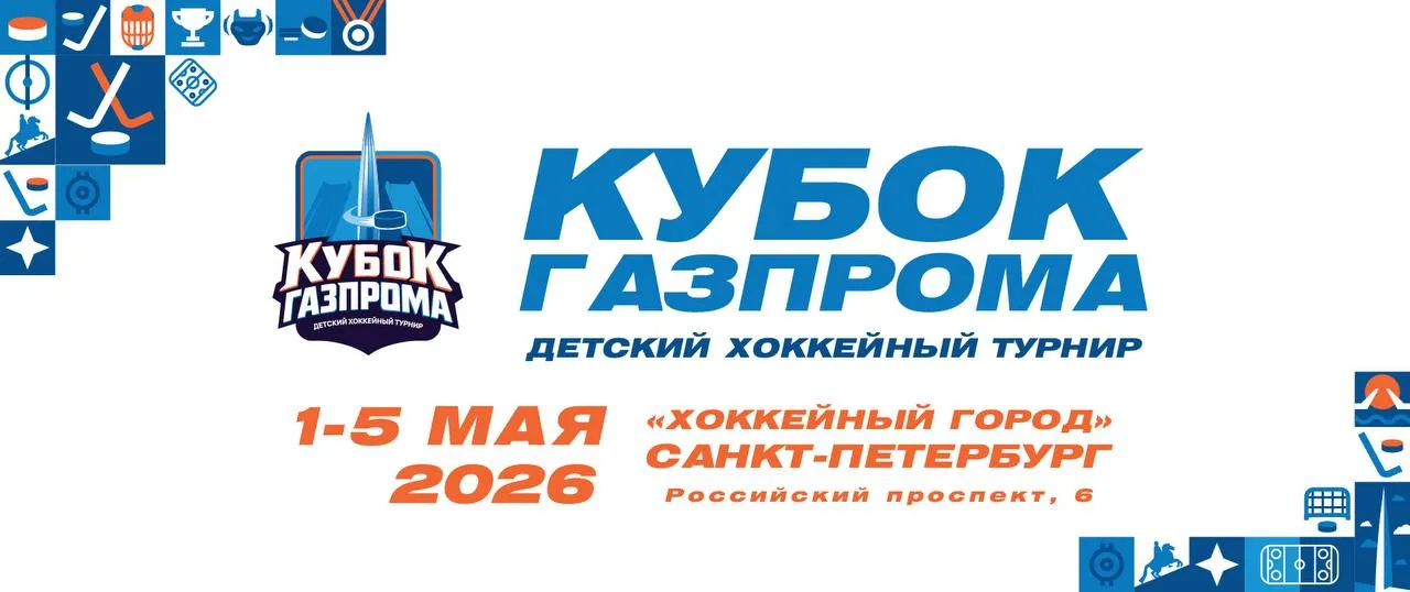 Детский хоккейный турнир Кубок Газпрома пройдет в Санкт Петербурге В Санкт Петербурге с 1 по 5 мая пройдет детский хоккейный турнир Кубок Газпрома Соревнование для игроков не старше 10 лет примет Хоккейный город В Кубке Газпрома будут участвовать представители восьми спортшкол и академий из семи городов России и Беларуси Команды разделятся на две группы а после кругового турнира сыграют решающие матчи распределив итоговые места В прямом эфире все матчи турнира можно будет увидеть на официальном сайте Кубка Газпрома в группе Академии СКА в социальной сети ВКонтакте а также на Rutube канале Матч ТВ Помимо официальных матчей в программе турнира запланировано Мастер шоу с участием юных хоккеистов а во внеигровое время участников ждет культурная программа знакомство со знаковыми достопримечательностями Санкт Петербурга и историей отечественного хоккея  Организаторами Кубка Газпрома выступили ПАО Газпром ХК СКА и Академия СКА Начиная с 2026 года соревнования станут ежегодными Участники Кубка Газпрома 2026  Салават Юлаев Уфа   Армия СКА Санкт Петербург   Авто Спартаковец Екатеринбург   Ак Барс Казань   Динамо СПб Санкт Петербург   Динамо Джуниверс Минск Беларусь   Крылья Советов Москва   Локомотив Ярославль Болеем за Башкортостан