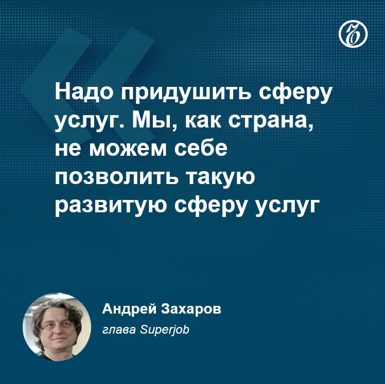 Глава сервиса по поиску работы Superjob Андрей Захаров предложил серьезно ограничить развитие сферы услуг в России.   По его словам, она «затягивает» большое количество кадров и ресурсов, тогда как страна не может себе этого позволить.    Подписывайтесь на «Ъ» Оставляйте «бусты»