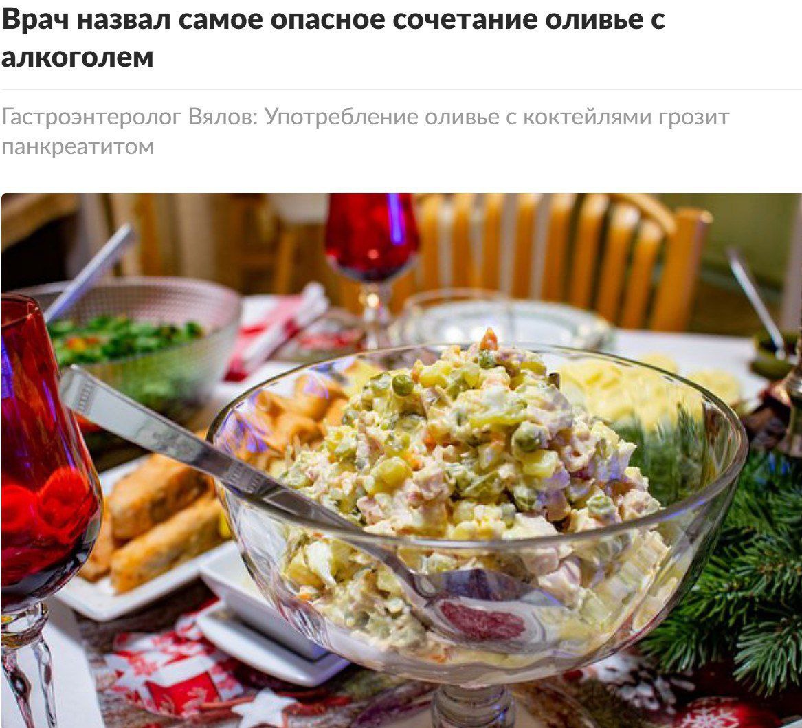 Оливье с водкой и сладким шампанским может закончиться острым панкреатитом предупреждают врачи По их словам смесь жира алкоголя и сахара даёт максимальную нагрузку на поджелудочную железу поэтому салат лучше запивать сухим вином или брютом Прямой эфир Наш MAX