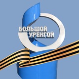 ГАЗПРОМ ДОБЫЧА УРЕНГОЙ