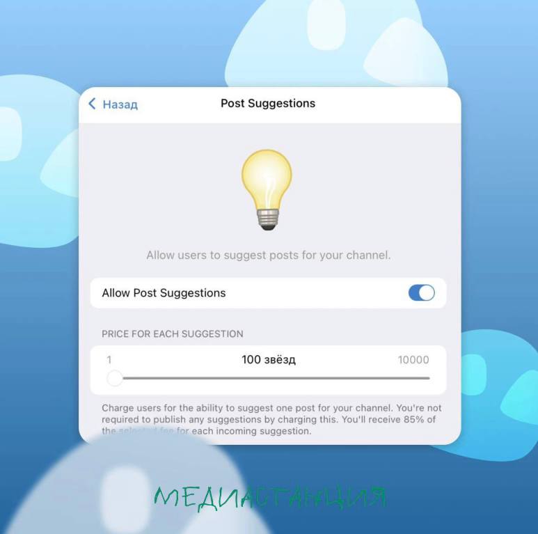 В Telegram может появиться платная «предложка»: админы каналов смогут получать сообщения от пользователей за звёзды и публиковать их. Эта фичу обнаружили в Beta-версии Telegram для macOS. Минимальная стоимость сообщения — 1 звезда. Каналы смогут получать 85% от стоимости предложенной новости. Когда новая функция начнет работать в телеге, неизвестно.