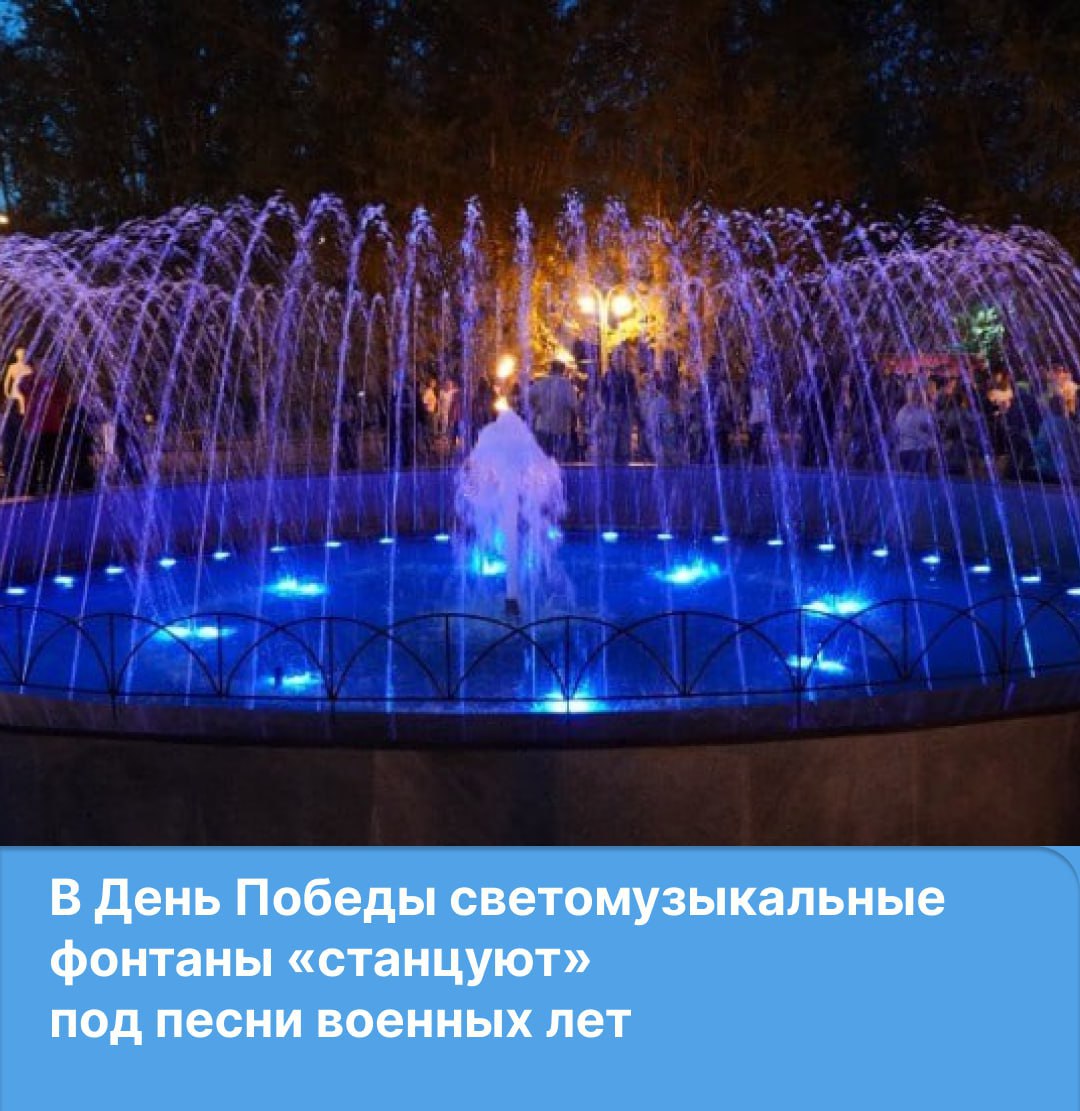 В День Победы традиционно будут запущены все городские фонтаны В этом году песнями военных лет откроются два фонтана — на Театральной площади с 9:30 до 12:00, после там начнется трансляция торжественных мероприятий и концерт, и фонтан в Майпарке, который будет работать до вечера. С наступлением темноты в фонтанах включат подсветку. Красноярск Главный