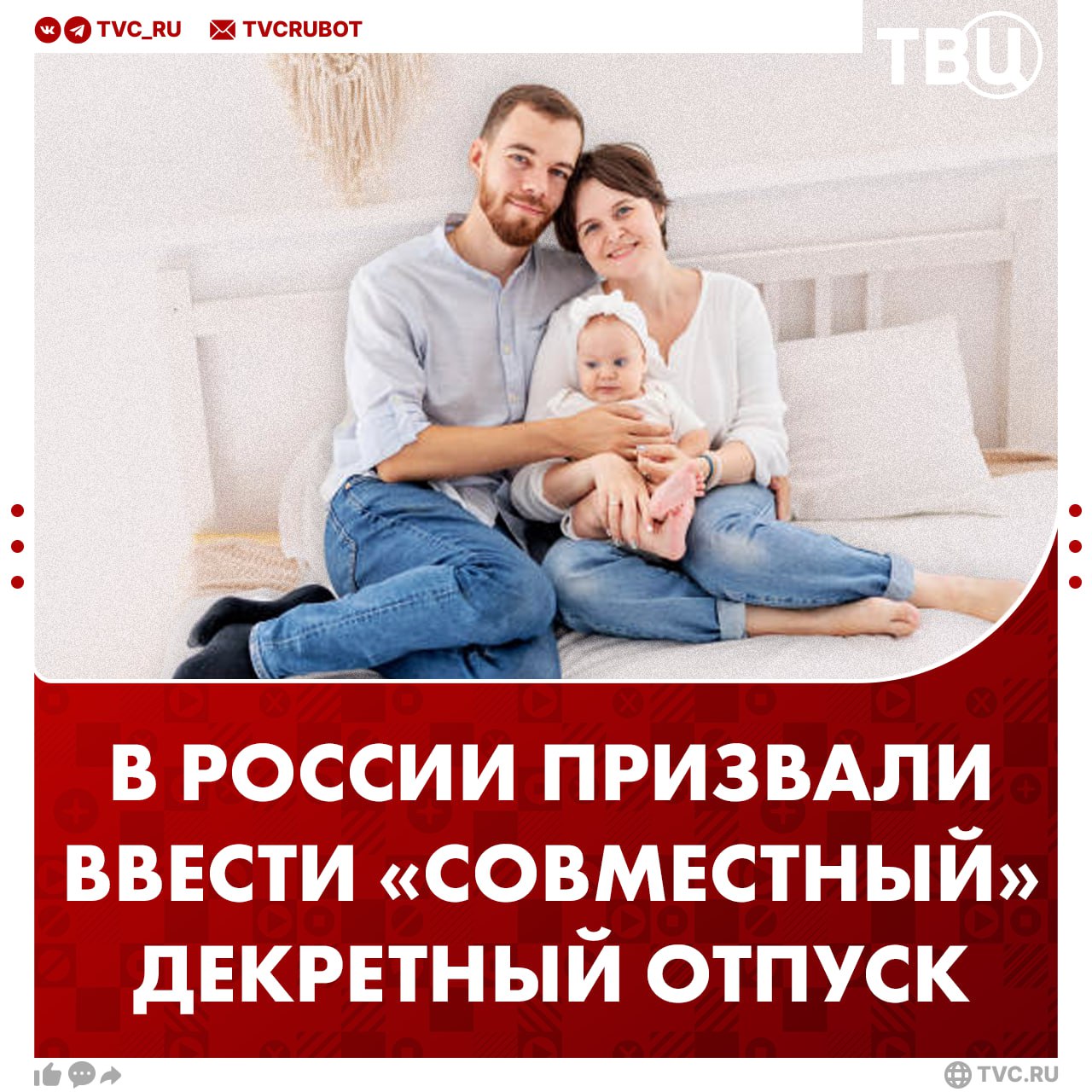 Совместный декрет предложили ввести в России Нужно дать возможность бабушкам и отцам уходить в оплачиваемый отпуск по уходу за ребенком во время декрета матерей заявил член ОП Сергей Рыбальченко Он добавил что такая поддержка необходима для помощи молодым мамам которые могут находиться в послеродовой депрессии Подписаться на ТВЦ в MAX Поддерживаете инициативу Да мамам нужна помощь Нет тогда некому будет работать