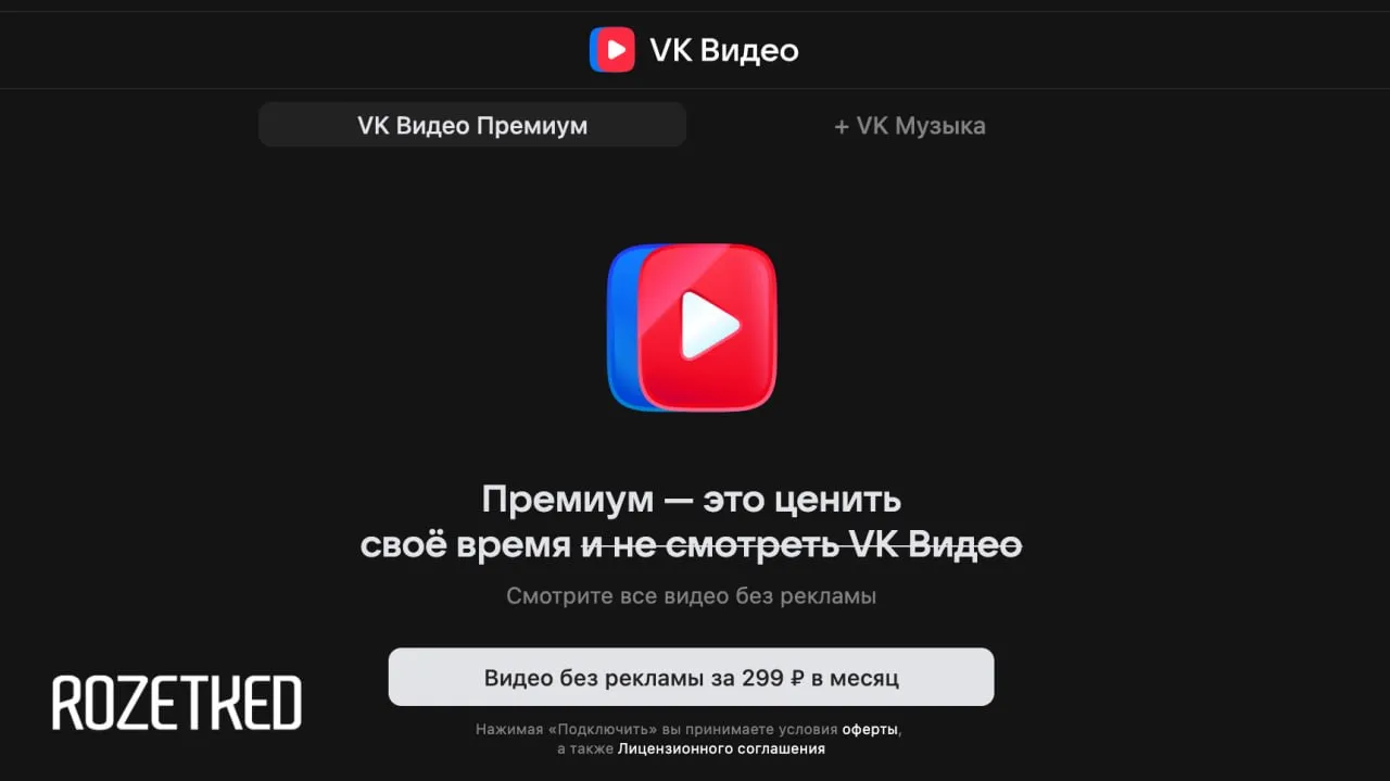 Начинающим блогерам заплатят больше правда же Правда VK объявила о запуске премиум подписки для VK Видео за 299 рублей в месяц Подписка включает в себя просмотр видео без рекламных вставок на любом устройстве где доступен сервис включая телевизоры Также можно подключить комбинированную подписку за 399 рублей в неё помимо просмотра 9000 шоу с Азаматом Мусагалиевым войдёт подписка на VK Музыку Rozetked Подписаться
