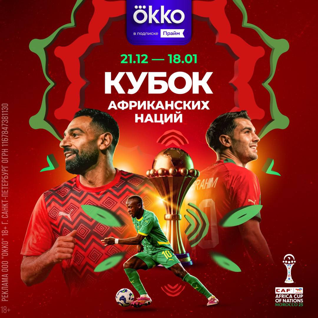 Кубок Африканских наций по футболу стартует в Okko уже сегодня 36 сборных команд вступают в борьбу за главный футбольный трофей континента Приехали звёзды мирового футбола Салах Осимхен Хакими и другие топы из европейских команд Сможет ли Кот д Ивуар защитить титул или у кубка будет новый обладатель Смотри матч открытия и все остальные игры жаркого турнира только в Okko okko tv s vzh
