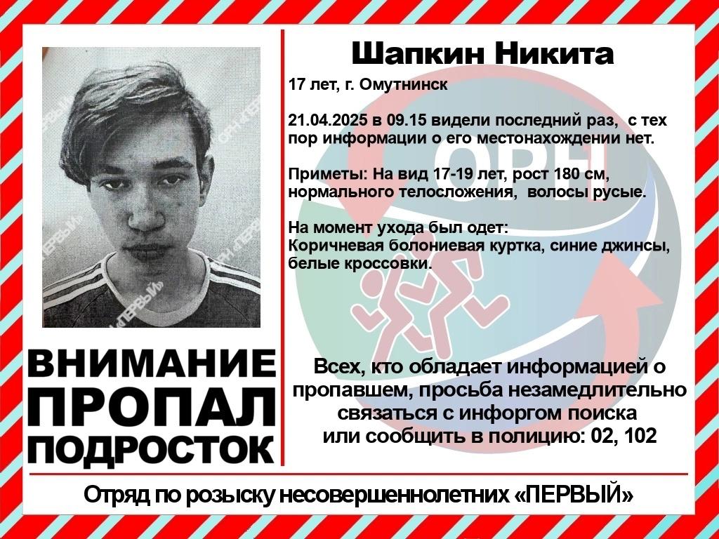 В Кировской области три недели не могут найти подростка 21 апреля Никиту Шапкина видели последний раз в Кирове, с тех пор его местонахождение неизвестно. Если вам что-либо известно о Никите, просьба связаться с инфоргом поиска Евгенией Васильевной по телефону 8-953-691-00-78.
