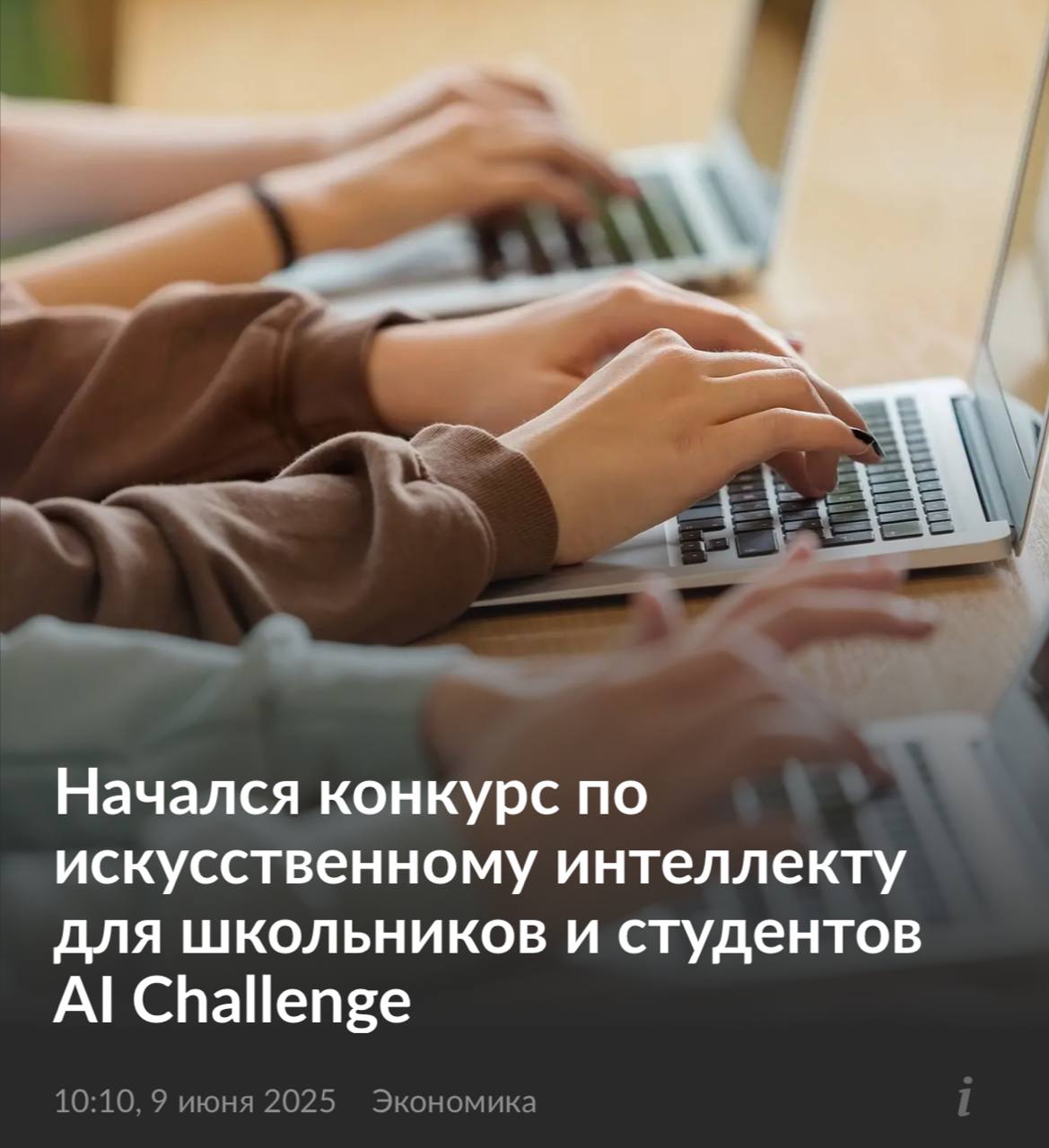 Стартовал международный AI Challenge — конкурс по искусственному интеллекту для школьников и студентов до 25 лет. Участникам предстоит решать реальные бизнес-задачи, с которыми сталкиваются технологические компании уже сегодня. Победителей ждёт призовой фонд 15,6 млн ₽ и уникальная образовательная программа подготовки к Международной олимпиаде по ИИ. «AI Challenge — это точка сбора нового поколения технологических лидеров» — Александр Ведяхин, первый зампред Сбербанка. Сбер выступает надёжным помощником и партнёром этого проекта, оказывая всестороннюю поддержку и создавая комфортные условия для развития молодых талантов. Соорганизатор — Альянс в сфере ИИ. Регистрация открыта до 22 сентября.
