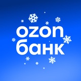 Аватар Телеграм канала: Ozon Банк