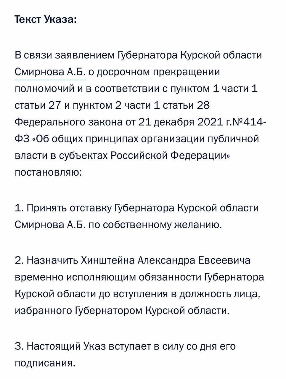 Алексей Смирнов ушел в отставку по собственному желанию, следует из документов.    ПОДПИСАТЬСЯ