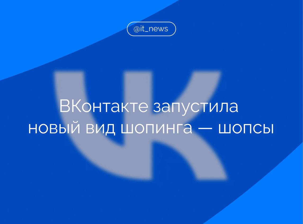 ВКонтакте представила шопсы новый формат контента для бизнеса и авторов Это публикации с товарными карточками позволяющие совершать покупки в соцсети Новый инструмент откроет возможности монетизации для авторов расширения аудитории для бизнеса и упростит приобретение товаров для пользователей Первым партнером программы стал маркетплейс Ozon Согласно данным ВКонтакте за два месяца тестирования программы создатели контента суммарно получили свыше 500 млн рублей а их рекламные материалы собрали более 2 2 млрд просмотров Товары для рекламы авторы контента выбирают через платформу VK AdBlogger и получают процент от каждой продажи по своим публикациям Продавцы Ozon самостоятельно определяют размер вознаграждения для блогеров Интеграция товарных карточек охватывает все популярные форматы посты в ленте короткие клипы истории прямые эфиры и полноформатные видео Обновленные алгоритмы рекомендаций подбирают релевантный контент для каждого пользователя Покупатели могут перейти к оформлению заказа одним кликом без необходимости копировать артикулы или покидать приложение Компании теперь могут и самостоятельно публиковать шопсы для продвижения товаров и заказывать рекламу у блогеров Для этого им не требуется составлять техническое задание или искать исполнителей заинтересованные авторы сами берут товары в работу Источник Inc Russia IT News VK Подписаться