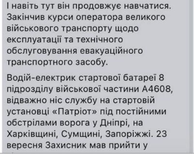 Водитель установки ПВО «Пэтриот» Иван Кияшко погиб 1 сентября от российского обстрела. Об этом сообщил Золочевский сельсовет Киевской области.  Упоминание о «Пэтриоте» есть в первой версии поста  на скриншоте , затем название удалили, оставив только, что Кияшко был водителем-электриком подразделения ПВО. Скромнесенько затёрли.  Этот «Пэтриот» был поражен в районе села Нижний Бишкин к югу от Харькова. Сообщается, что удар был «Искандером» с кассетной боевой частью. Украина этого не подтверждала.                                          ПОДПИСАТЬСЯ       Наш чат            Наш бот                 Наш Дзен  #насамомделе #насамомделевкиеве #киев #kиїв