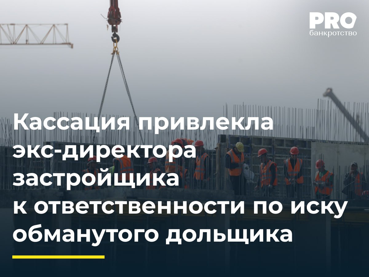 Кассация привлекла экс директора застройщика к ответственности по иску обманутого дольщика В 2008 году Сергей Богуш заключил договор долевого участия в строительстве квартиры с обществом ДальРус позже переименовано в общество Спец Рубеж Несмотря на оплату застройщик обязательства не исполнил В 2023 году общество Спец Рубеж было исключено из ЕГРЮЛ Богуш обратился в суд с иском о привлечении Дмитрия Волобуева единственного участника и руководителя компании Спец Рубеж к субсидиарной ответственности Суды первой и апелляционной инстанций в иске отказали посчитав вину ответчика недоказанной Окружной суд отменил акты нижестоящих судов указав что Волобуев зная о неисполненных обязательствах перед Богушем не предпринял исчерпывающих мер по их исполнению в результате чего нарушенные права дольщика остались невосстановленными В последние годы практика в части привлечения руководства и бенефициаров банкротов к субсидиарной ответственности ощутимо меняется суды стали более осторожно подходить к оценке влияния их действий на нарушение финансовой устойчивости бизнеса что если сравнивать с практикой 4 5 летней давности указывает на снижение рисков наступления ответственности Тем не менее суд подтвердил что и застройщик и его руководство отвечают перед дольщиками по своим обязательствам в том числе лично Это важно в ситуации когда именно строительные компании остаются в числе лидеров по количеству банкротств Предположу что такие изменения в судебной практике будут подталкивать застройщиков не только к повышению прозрачности и ответственности но и к созданию сложных схем владения и принятия решений для снижения рисков субсидиарной ответственности Анна Попова адвокат Адвокатского бюро Акцепт Подробнее с комментариями экспертов PROбанкротство