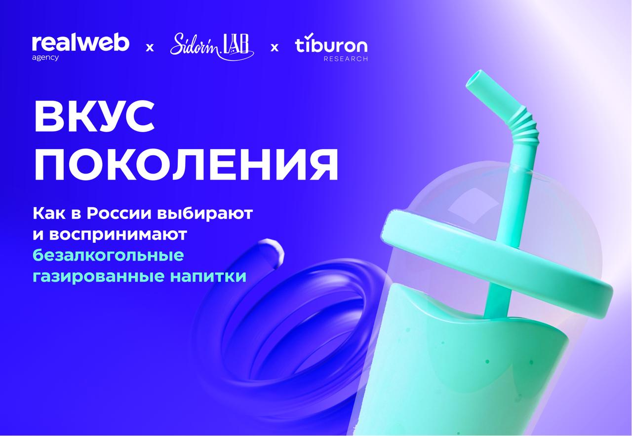 Знали ли вы что больше половины потребителей газировки обращают внимание на упаковку Вместе с Sidorin Lab и Tiburon Research мы подготовили большое исследование потребителей б а газированных напитков Чтобы узнать как выбирают и воспринимают газировку в России партнеры опросили более тысячи человек провели глубинные интервью и изучили сообщения в соцсетях и онлайн медиа Из интересного В рекламе газировки история важнее продукта 66 опрошенных обращают внимание именно на сюжет 61 реагируют на ностальгию а еще 30 на мемы юмор и иронию Больше инсайтов в полном тексте исследования Там и про контексты потребления и про мотивы выбора и про отношение к рекламе Изучайте и делитесь с коллегами