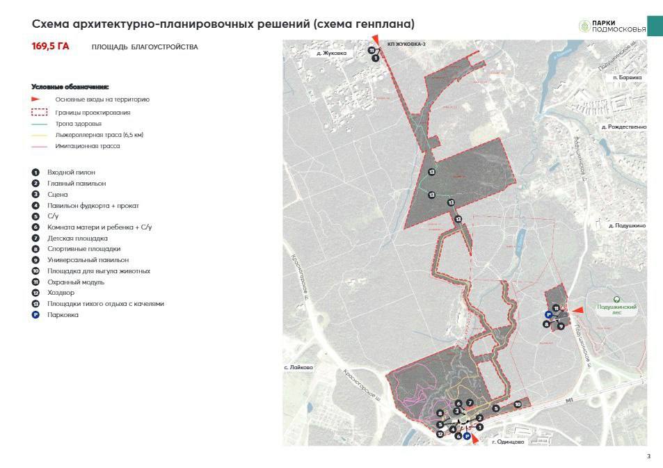 В Одинцово проведут публичные слушания по благоустройству территории Одинцовского парка культуры спорта и отдыха Мероприятие назначено на 19 00 пятницы 12 сентября Место второй этаж административного здания парка Манжосовская улица 1 На слушаниях будут представлены концепции развития территории запланированные на 2026 год Пока из данных есть только схема генплана На ней указано что площадь благоустройства составит 169 5 га Благоустройство лесопарковой зоны направлено на создание комфортной среды для отдыха сохранение природного ландшафта и развитие инфраструктуры Мнение горожан поможет учесть ключевые потребности территории Участие в обсуждении возможность повлиять на развитие Подушкинского лесопарка из анонса мероприятия от пресс службы администрации Одинцовского округа odintsovoBot