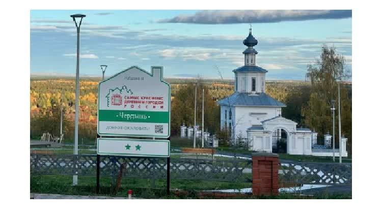 Знак Самые красивые деревни и городки России установлен в Чердыни   vesti perm ru pages 5acff781ab6f4d7ebe3d7bbdb4c1026d Глава Чердынского муниципального округа Анна Ботагова поделилась в соцсетях фотографией нового щита с названием и эмблемой Ассоциации Самые красивые деревни и городки России Знак появился в историческом центре Чердыни По словам Ботаговой город успешно прошёл повторную сертификацию подтвердив соответствие установленным требованиям и получив право пользоваться Брендом Ассоциации Она пожелала туристам насыщенных впечатлений от посещения а Чердынской земле и местному бизнесу в сфере сервиса и гостеприимства развития и процветания