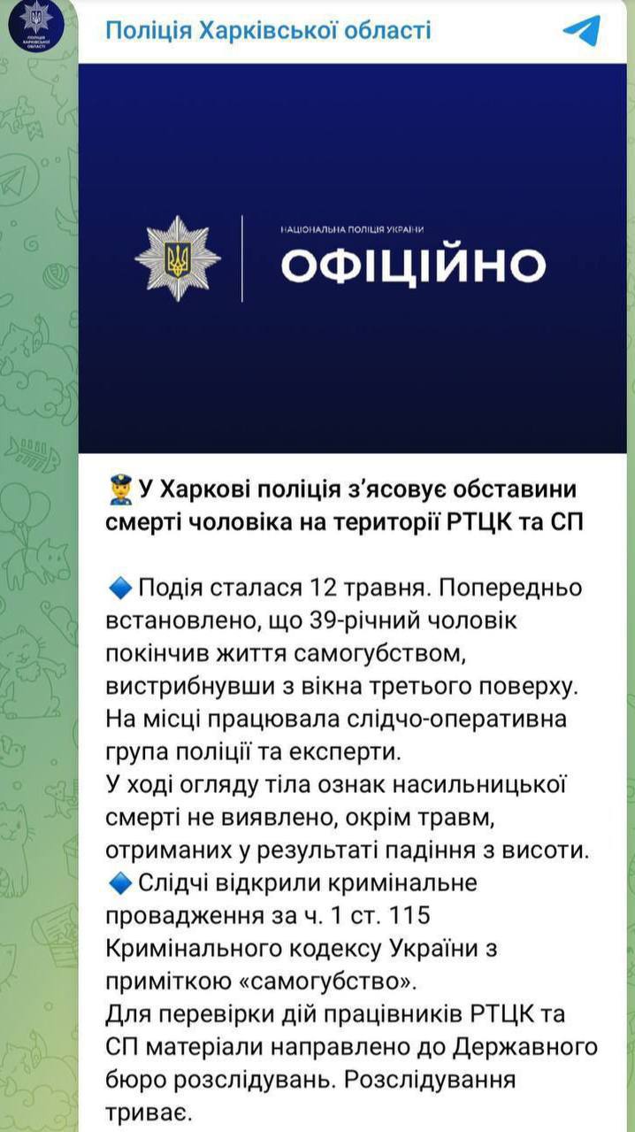 Полиция Харьковской области сообщила о случае самоубийства в здании территориального центра комплектования. Инцидент произошёл 12 мая: 39-летний мужчина выпрыгнул из окна третьего этажа. Признаков насильственной смерти не зафиксировано. Материалы дела направлены в Государственное бюро расследований для проверки действий сотрудников ТЦК.