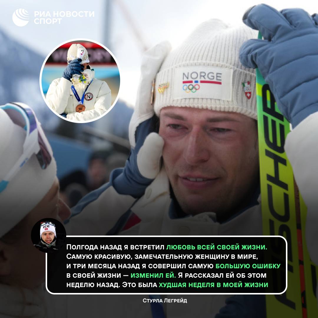 Норвежский биатлонист признался в измене после завоевания медали на ОИ Бронзовый призер индивидуальной гонки Стурла Легрейд рассказал что три месяца назад изменил возлюбленной и признался ей в этом за неделю до старта Игр Я не совсем понимаю чего хочу добиться говоря это сейчас но в последние дни спорт отошел на второй план приводит слова спортсмена NRK Подписывайтесь на РИА Новости Спорт в MAX